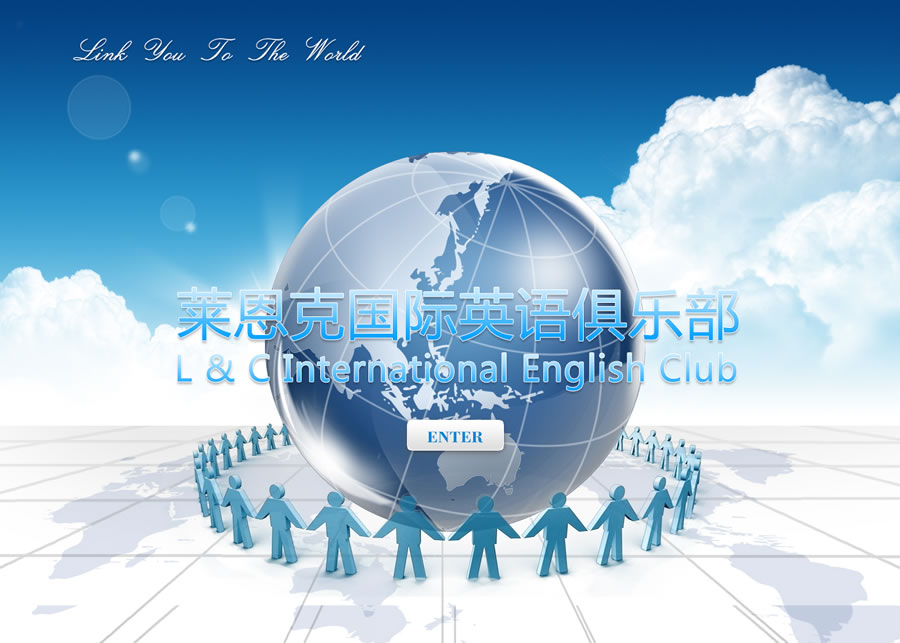 萊恩克國(guó)際英語(yǔ)俱樂(lè)部